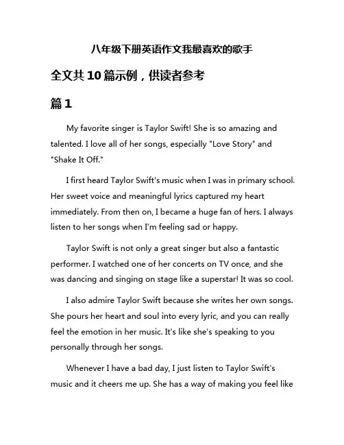 八年级下册英语作文我最喜欢的歌手