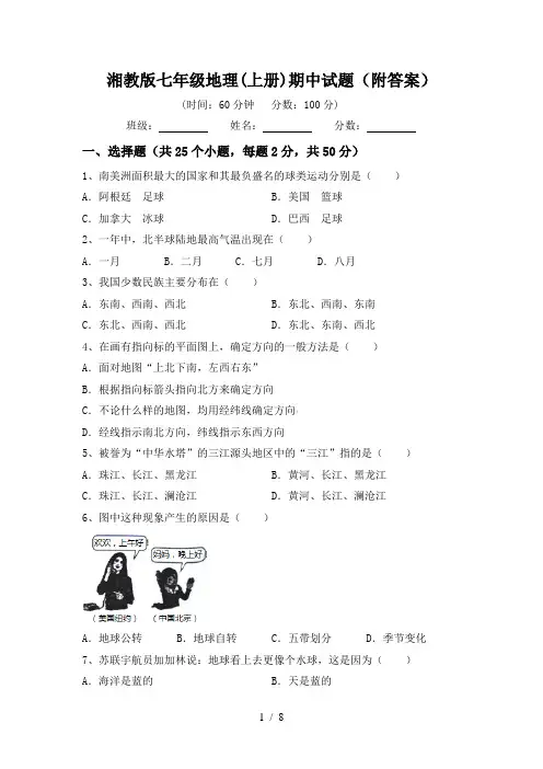 湘教版七年级地理(上册)期中试题(附答案)