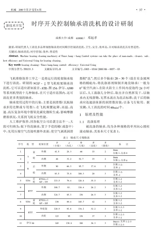 时序开关控制轴承清洗机的设计研制