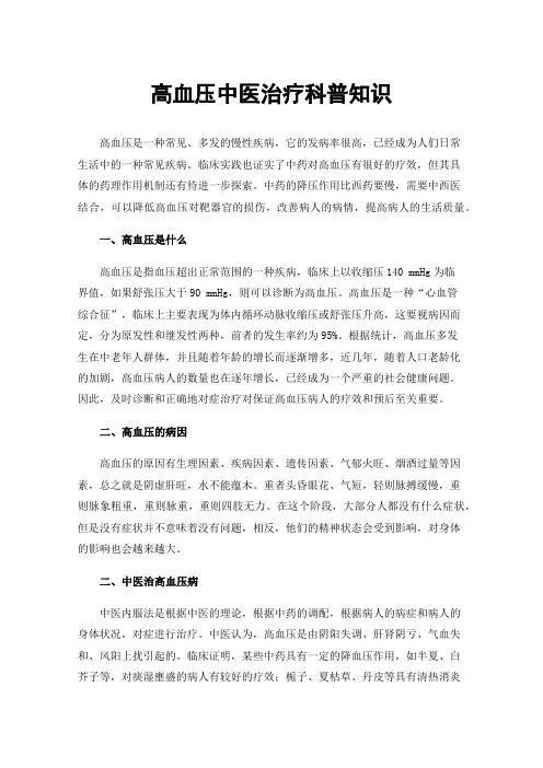 高血压中医治疗科普知识