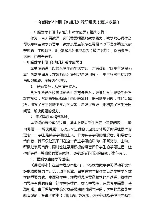 一年级数学上册《9加几》教学反思（精选6篇）