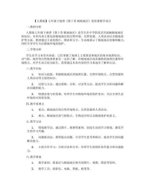 【人教版】七年级下地理《第十章 极地地区》优质课教学设计