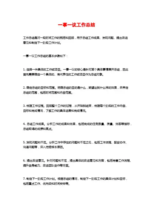 一事一议工作总结
