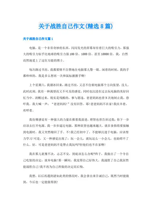 关于战胜自己作文(精选8篇)