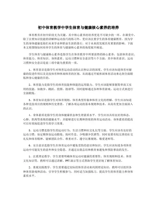 初中体育教学中学生体育与健康核心素养的培养