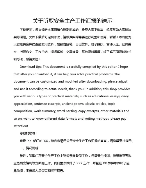 关于听取安全生产工作汇报的请示