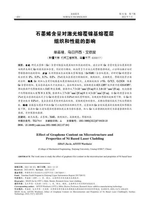 石墨烯含量对激光熔覆镍基熔覆层组织和性能的影响