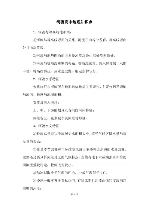 河流高中地理知识点