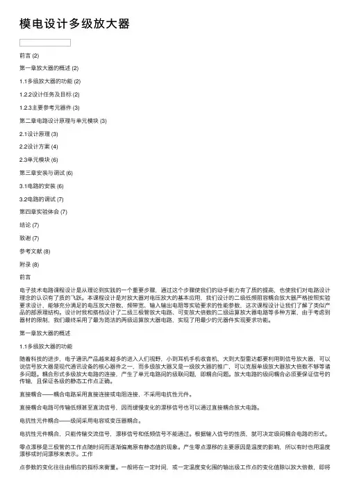 模电设计多级放大器