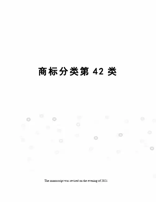 商标分类第42类