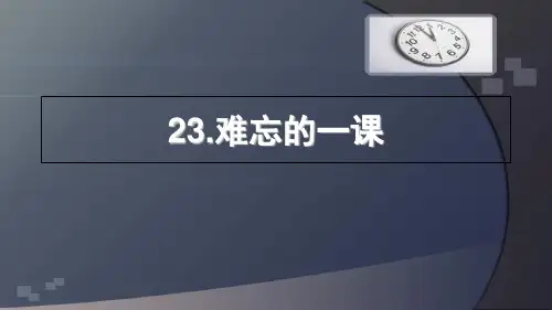 人教版五年级语文上难忘的一课课件10