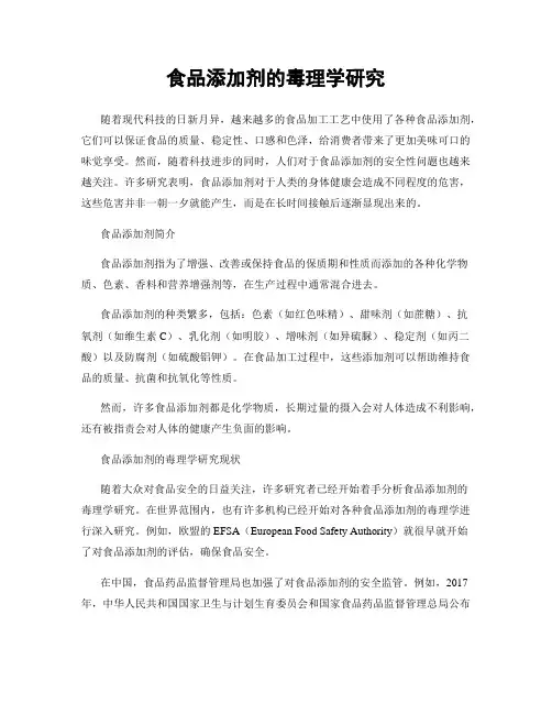食品添加剂的毒理学研究