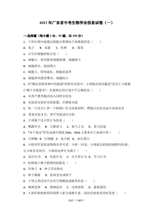 2017年广东省中考生物学业信息试卷(含解析)