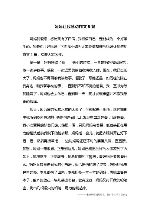 妈妈让我感动作文5篇