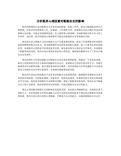 分析船员心理因素对船舶安全的影响