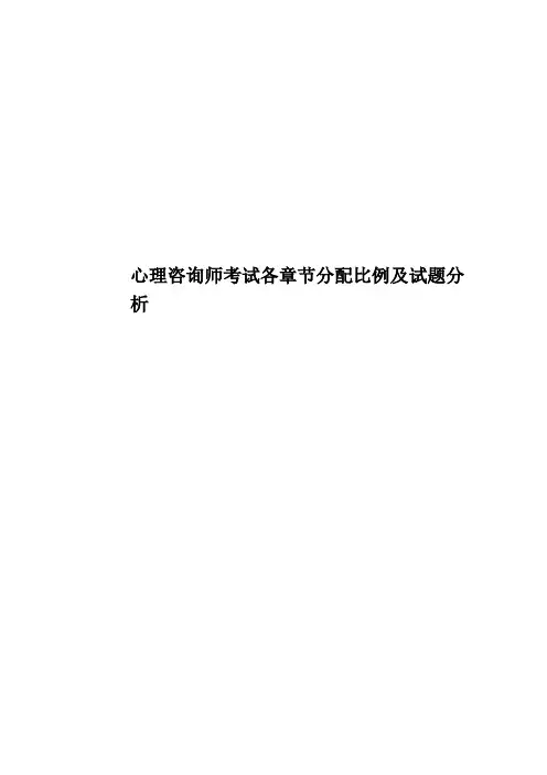 心理咨询师考试各章节分配比例及试题分析