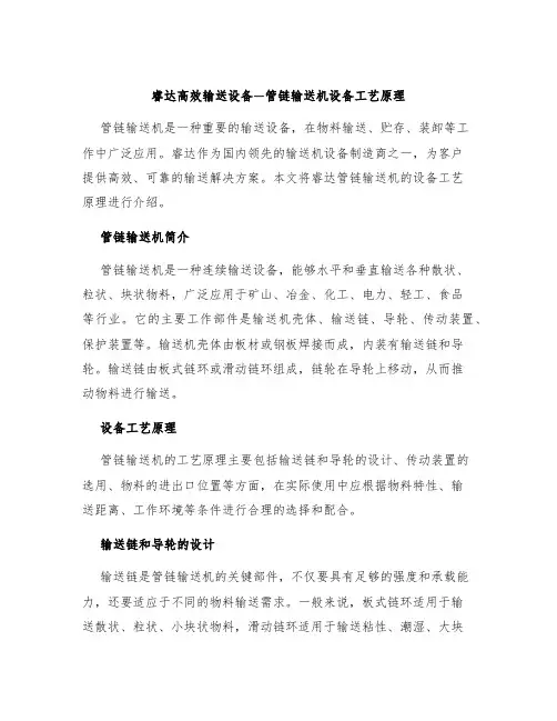 睿达高效输送设备—管链输送机设备工艺原理