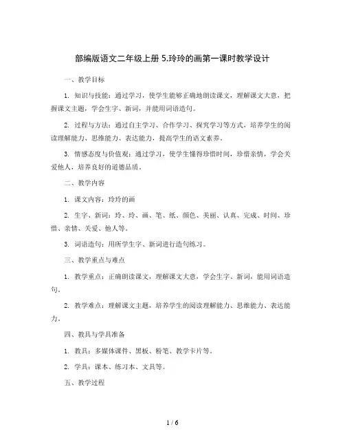 部编版语文二年级上册5.玲玲的画 第一课时 教学设计
