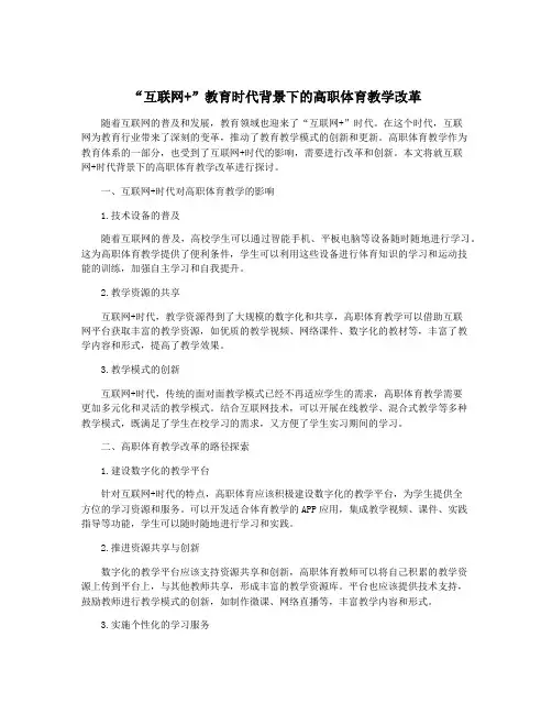 “互联网+”教育时代背景下的高职体育教学改革