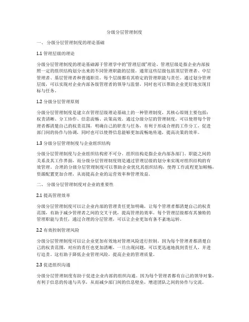 分级分层管理制度