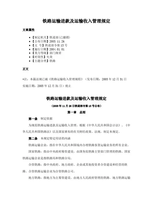 铁路运输进款及运输收入管理规定
