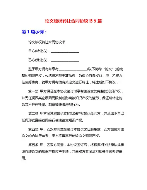 论文版权转让合同协议书9篇