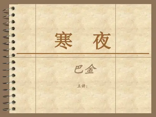 【精选】巴金《寒夜》 赏析