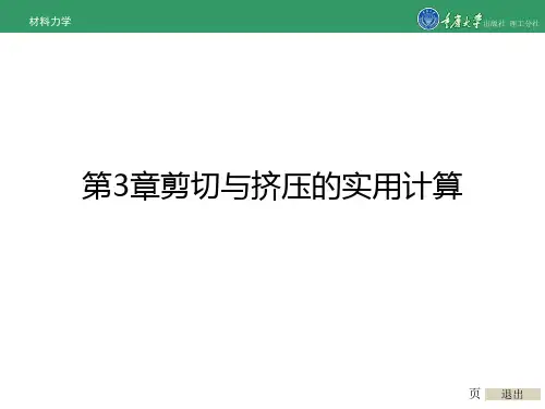 材料力学第3章剪切与挤压的实用计算[精]