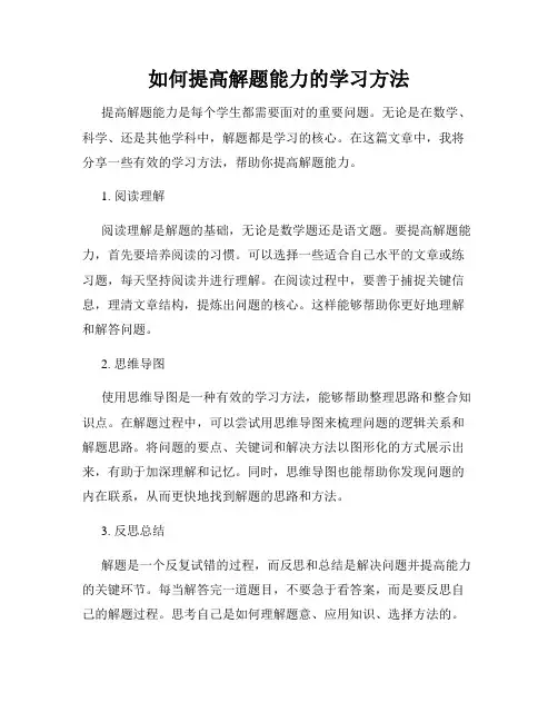 如何提高解题能力的学习方法