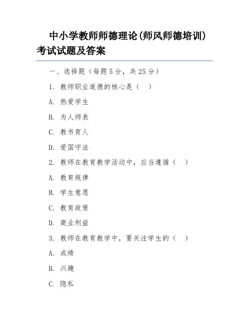 中小学教师师德理论(师风师德培训)考试试题及答案