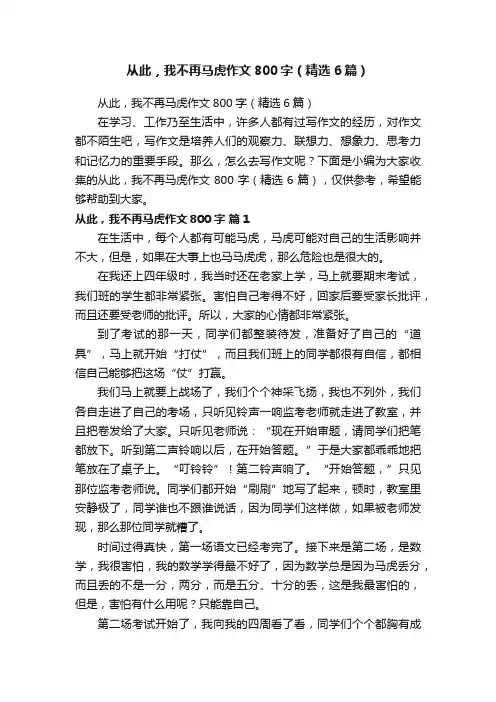 从此，我不再马虎作文800字（精选6篇）