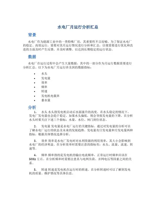 水电厂月运行分析汇总