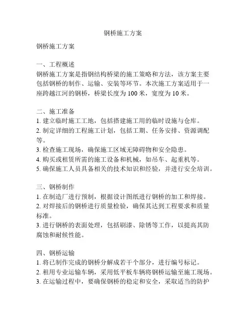 钢桥施工方案