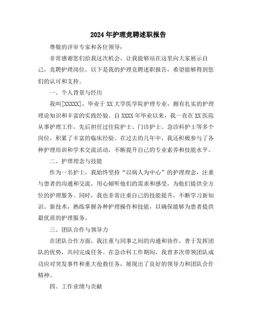 2024年护理竞聘述职报告