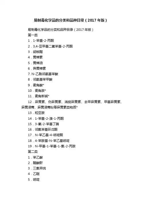 易制毒化学品的分类和品种目录（2017年版）