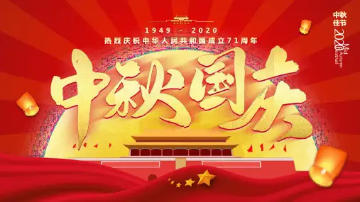 迎中秋庆国庆PPT模板