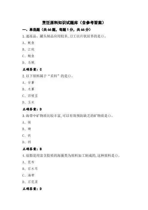 烹饪原料知识试题库(含参考答案)