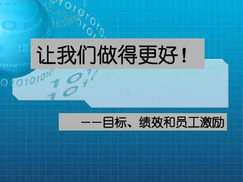目标管理、绩效与员工激励
