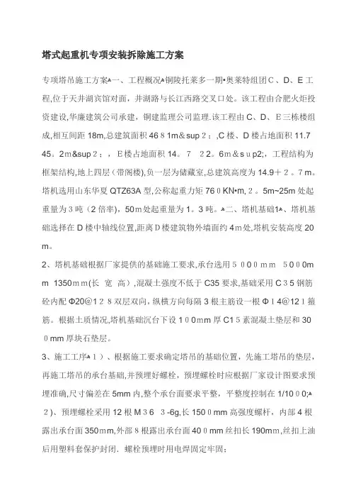 塔式起重机专项安装拆除施工方案