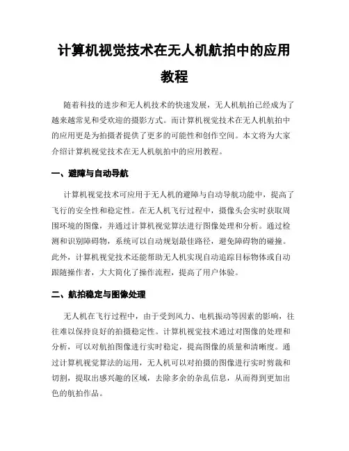 计算机视觉技术在无人机航拍中的应用教程