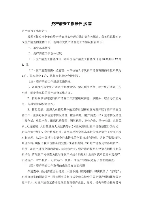 资产清查工作报告15篇