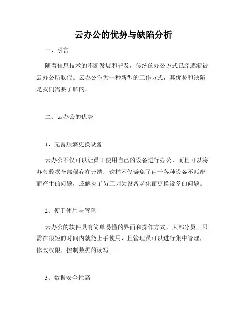 云办公的优势与缺陷分析