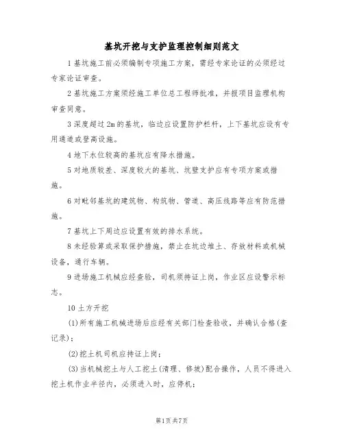 基坑开挖与支护监理控制细则范文(3篇)
