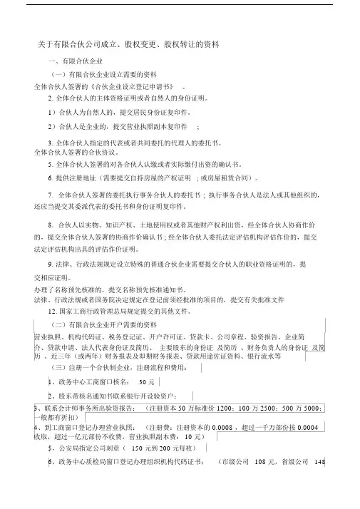 关于有限合伙公司成立、股权变更、股权转让的资料.docx