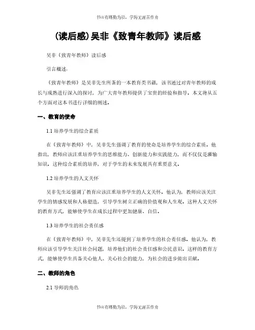 (读后感)吴非《致青年教师》读后感