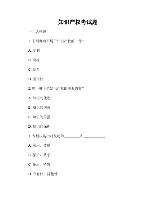 知识产权考试题