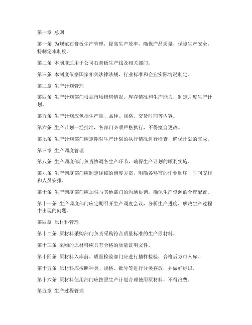 石膏板日常生产管理制度