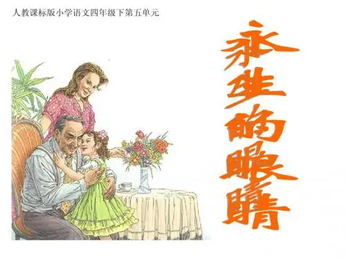 人教版小学语文四年级下册《永生的眼睛》课件 PPT课件