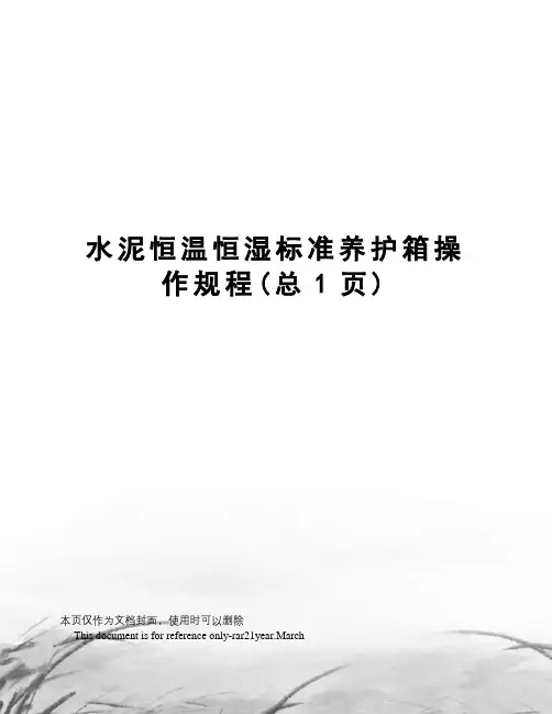 水泥恒温恒湿标准养护箱操作规程