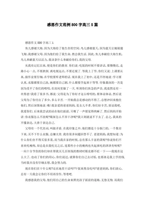 感恩作文范例800字高三5篇